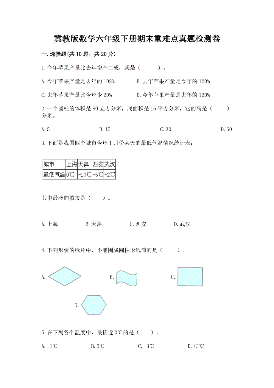 冀教版数学六年级下册期末重难点真题检测卷精品（达标题）.docx_第1页