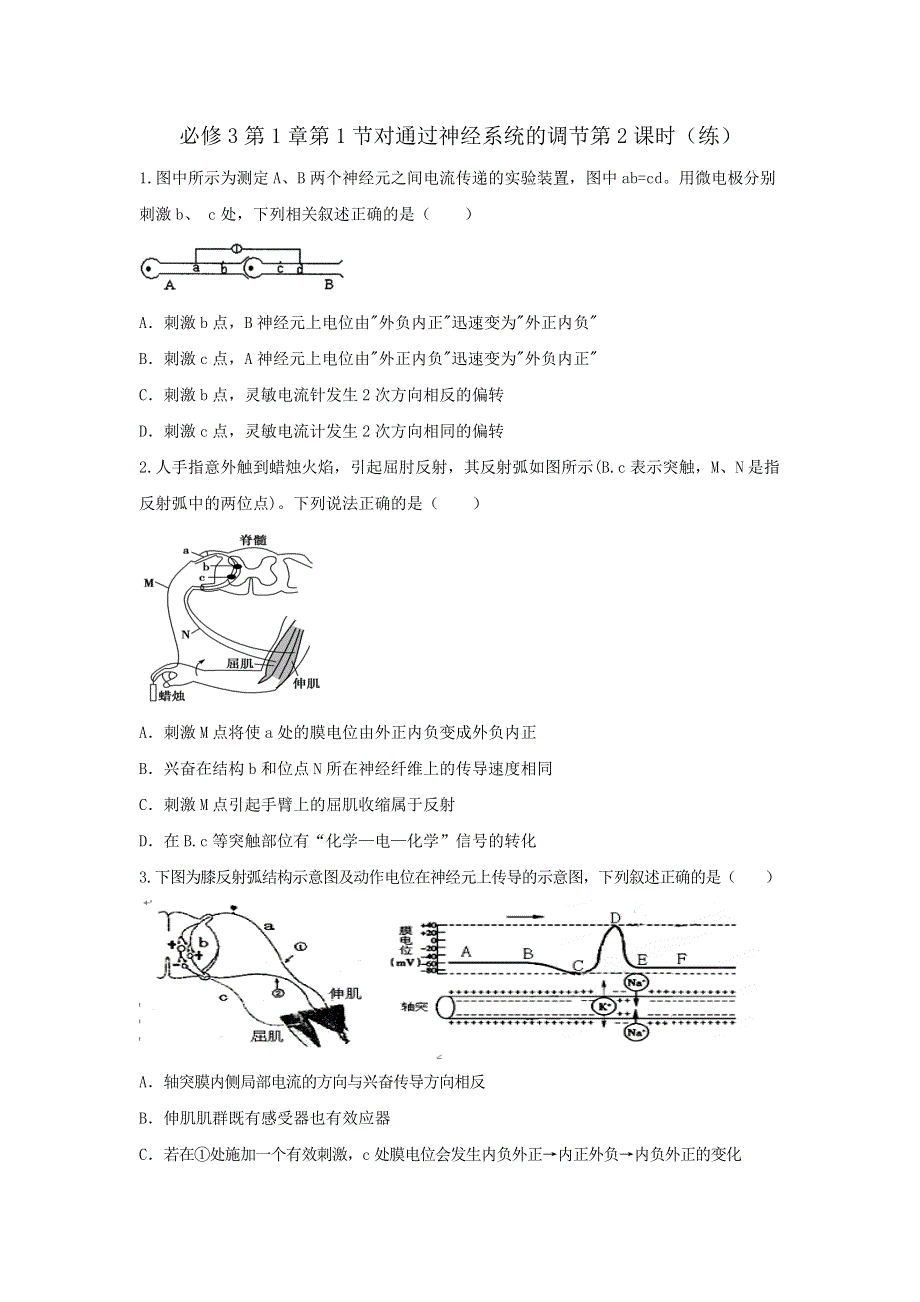 《优选整合》人教版高中生物必修3 第2章第1节通过神经系统的调节第2课时（练）（学生版） .doc_第1页