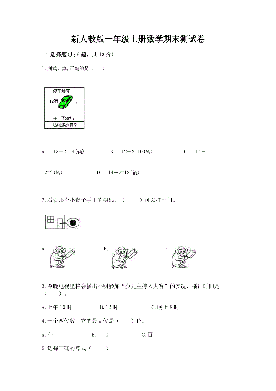 新人教版一年级上册数学期末测试卷含答案（完整版）.docx_第1页