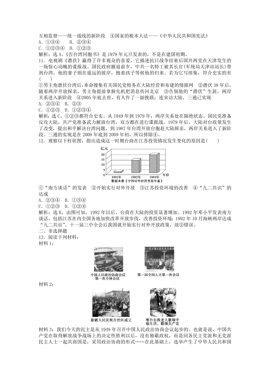 2013年高一历史专题检测2：专题四 现代中国的政治建设与祖国统一（人民版必修1）.doc_第3页