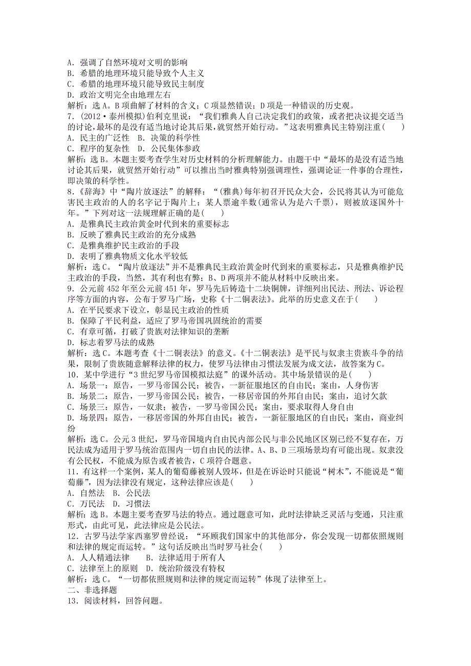 2013年高一历史专题检测2：专题六 古代希腊、罗马的政治文明（人民版必修1）.doc_第2页