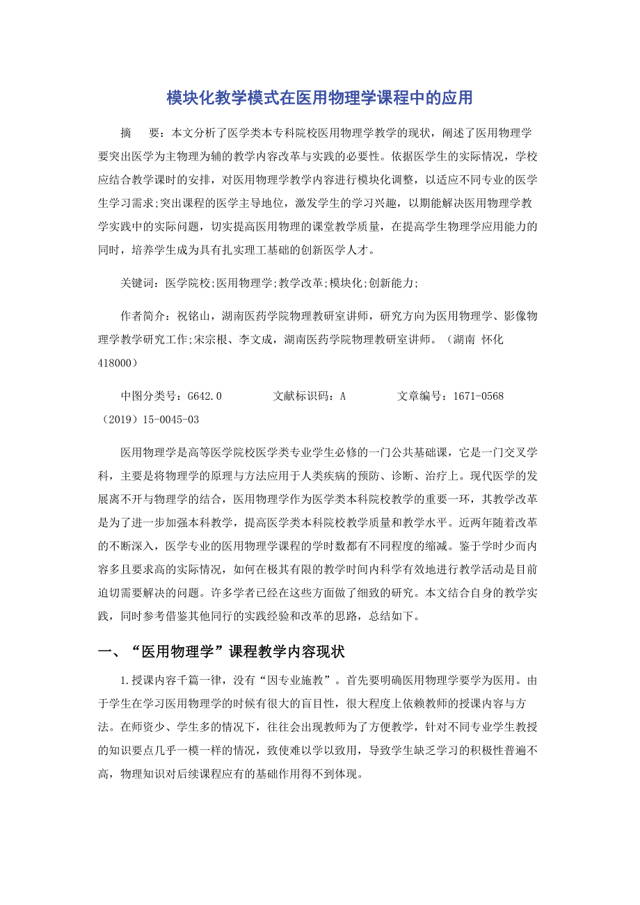 模块化教学模式在医用物理学课程中的应用.pdf_第1页