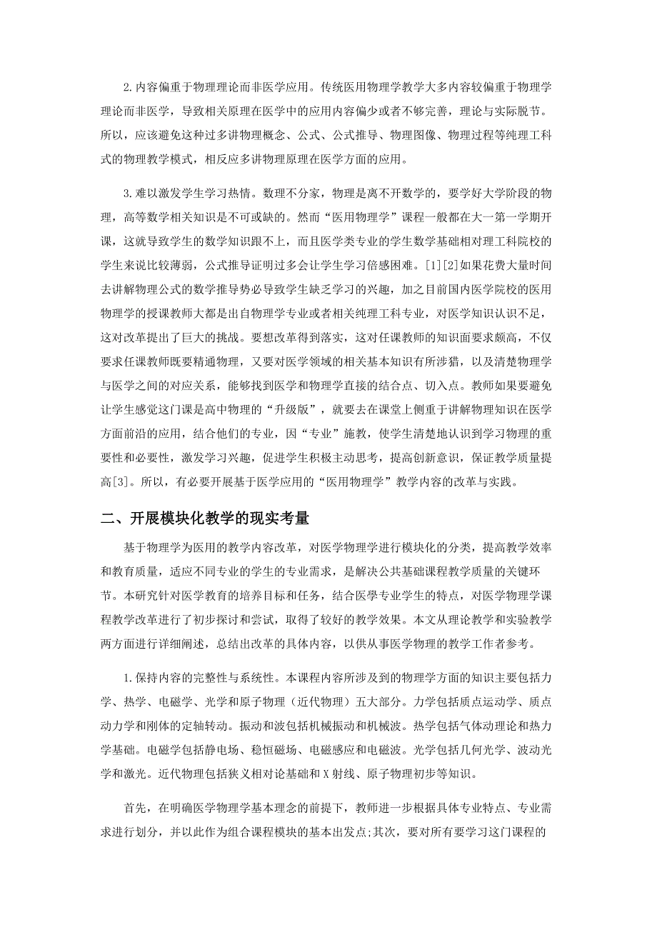 模块化教学模式在医用物理学课程中的应用.pdf_第2页