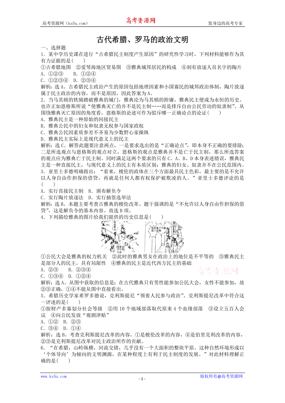 2013年高一历史专题检测：专题六 古代希腊、罗马的政治文明（人民版必修1）.doc_第1页