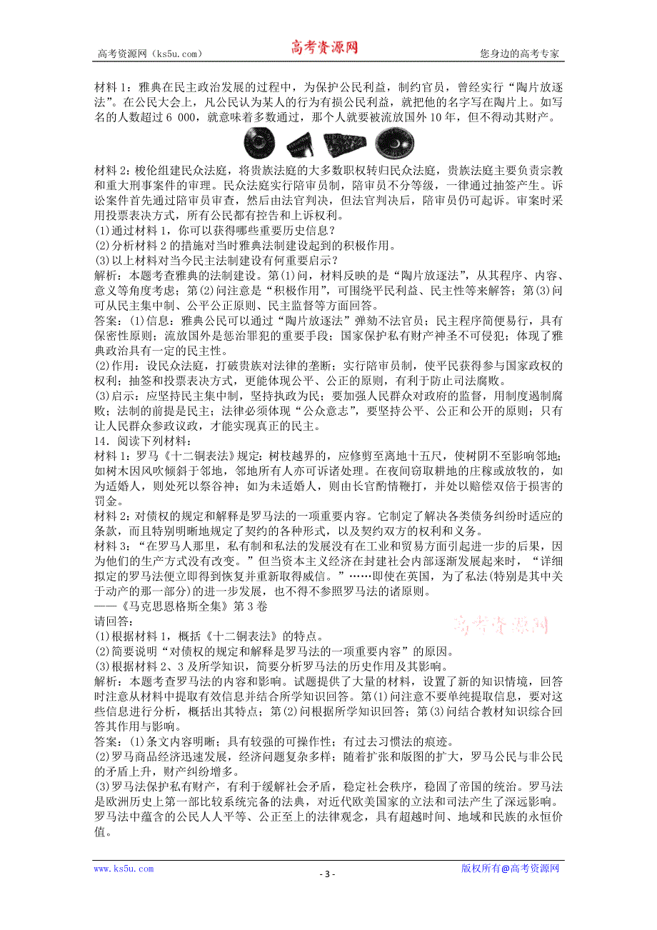 2013年高一历史专题检测：专题六 古代希腊、罗马的政治文明（人民版必修1）.doc_第3页