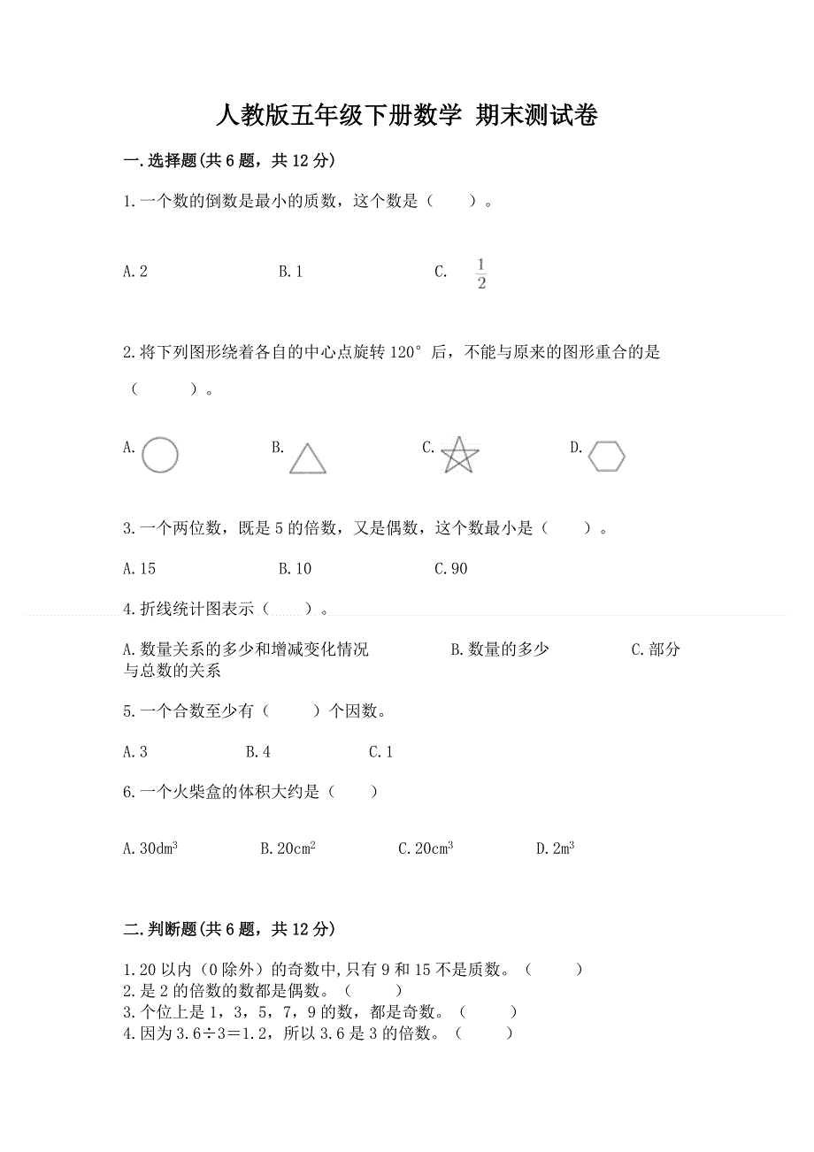 人教版五年级下册数学 期末测试卷有答案解析.docx_第1页