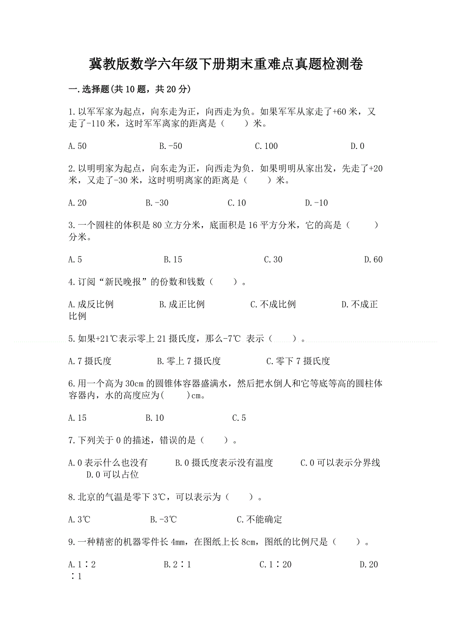 冀教版数学六年级下册期末重难点真题检测卷附参考答案（培优）.docx_第1页