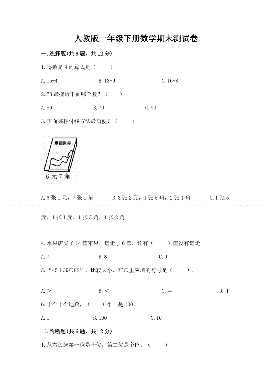 人教版一年级下册数学期末测试卷（名师系列）word版.docx_第1页