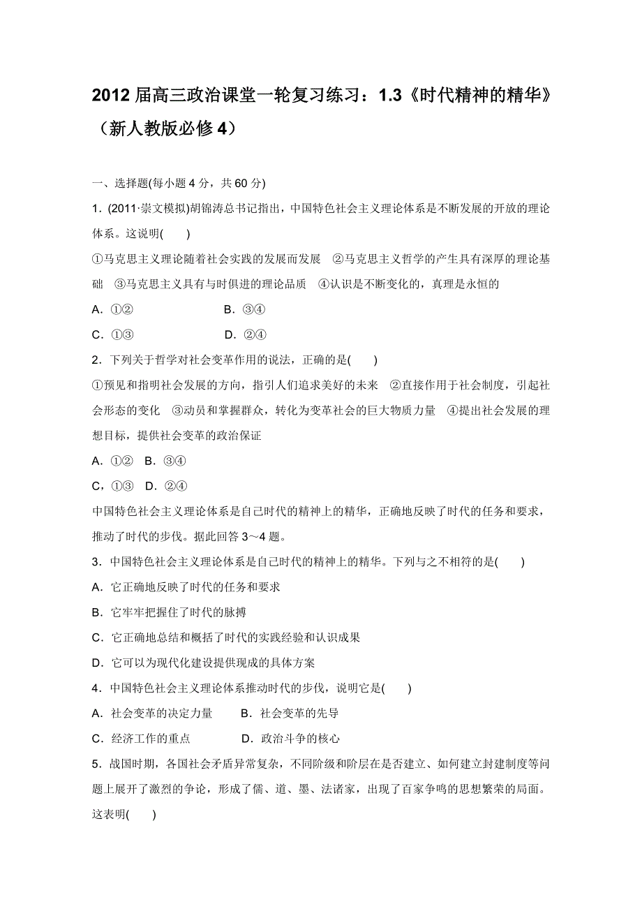 2012届高三政治课堂一轮复习练习：1.3《时代精神的精华》（新人教版必修4）.doc_第1页