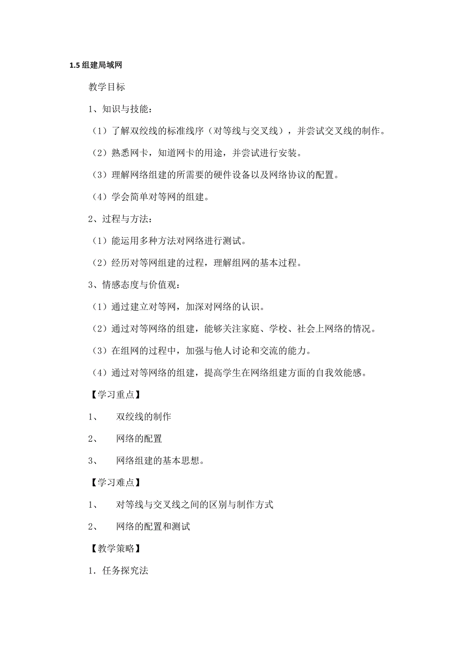 广东省东莞市麻涌中学粤教版高中信息技术选修三教案：1-5 组建局域网.doc_第1页