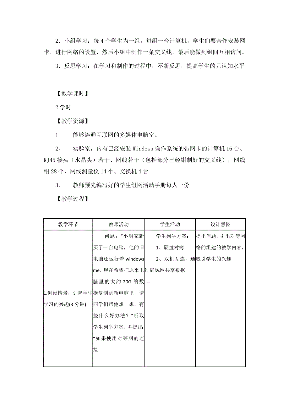 广东省东莞市麻涌中学粤教版高中信息技术选修三教案：1-5 组建局域网.doc_第2页