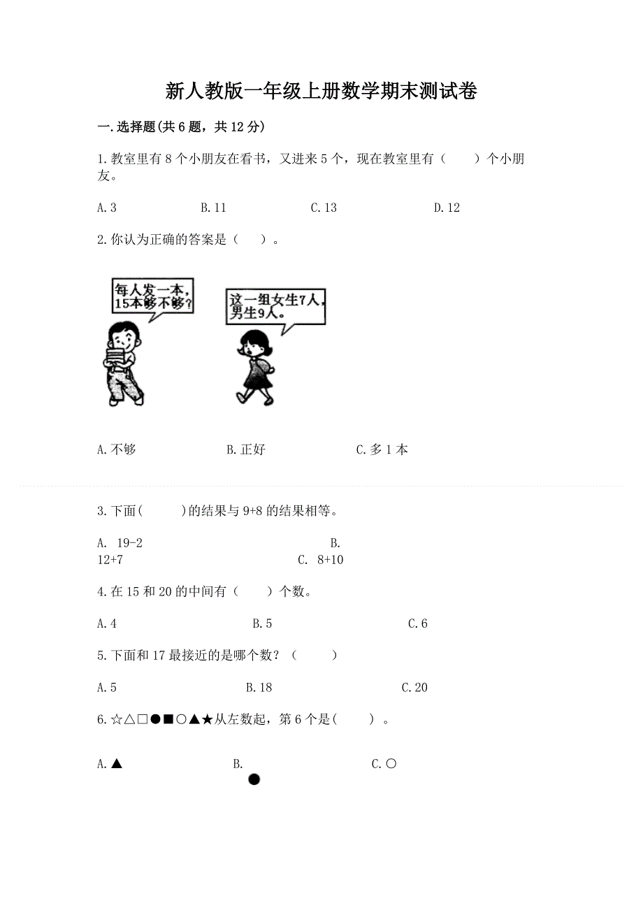 新人教版一年级上册数学期末测试卷含答案（满分必刷）.docx_第1页