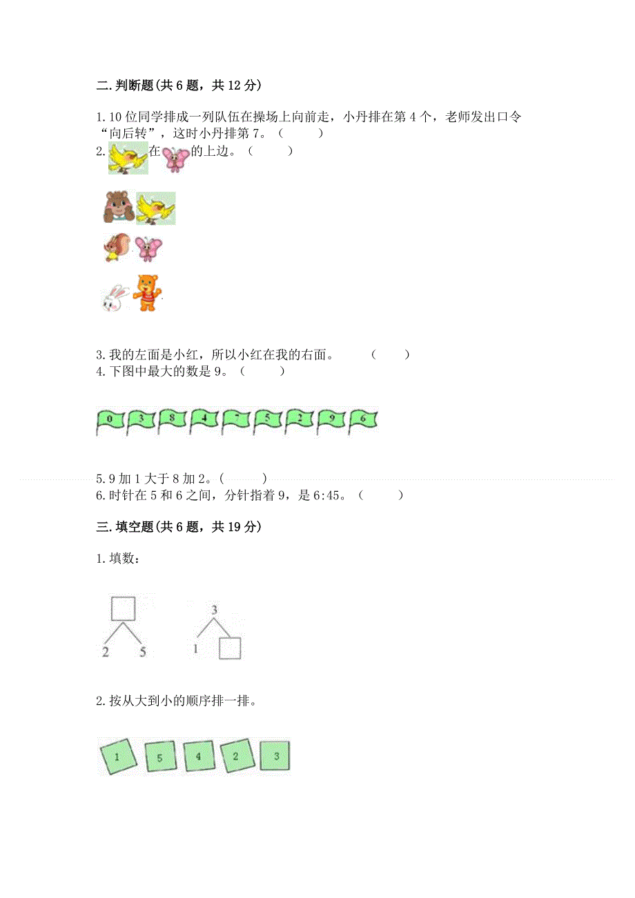 新人教版一年级上册数学期末测试卷含答案（满分必刷）.docx_第2页