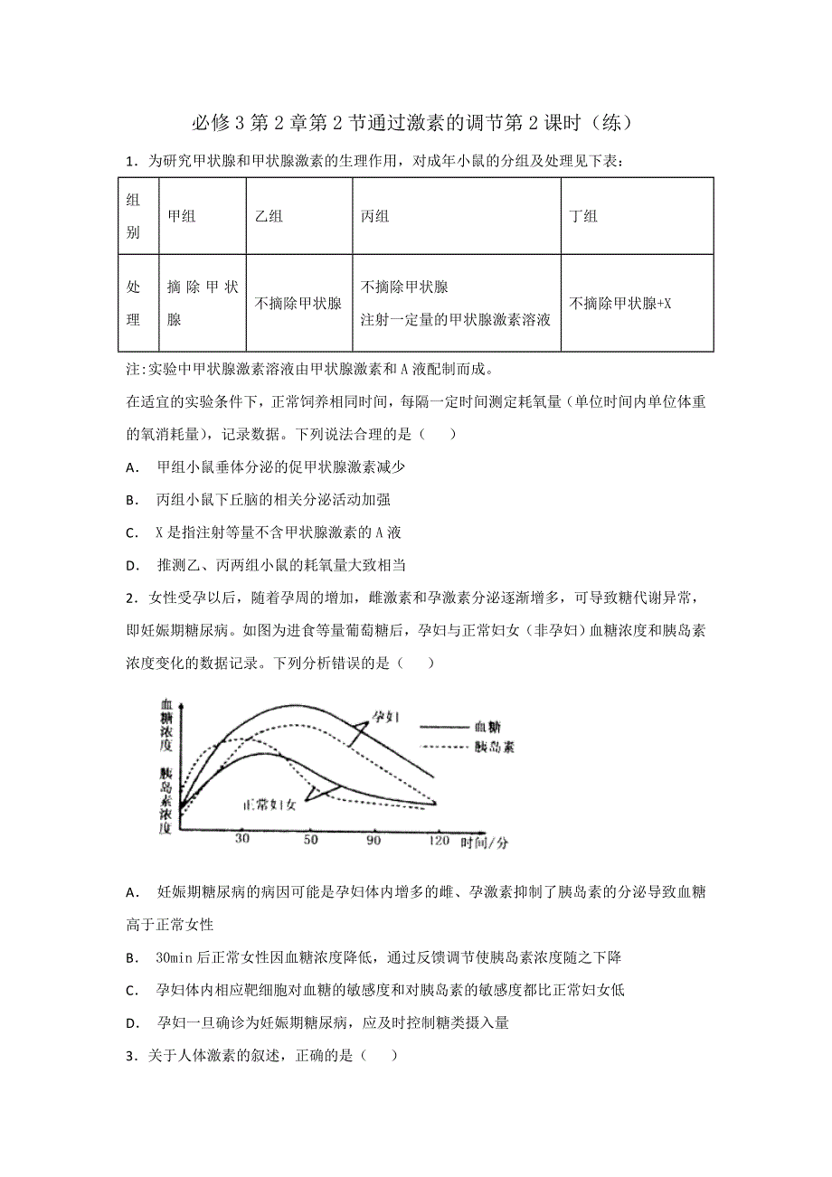 《优选整合》人教版高中生物必修3 第2章第2节通过激素的调节第2课时（练习）（学生版） .doc_第1页