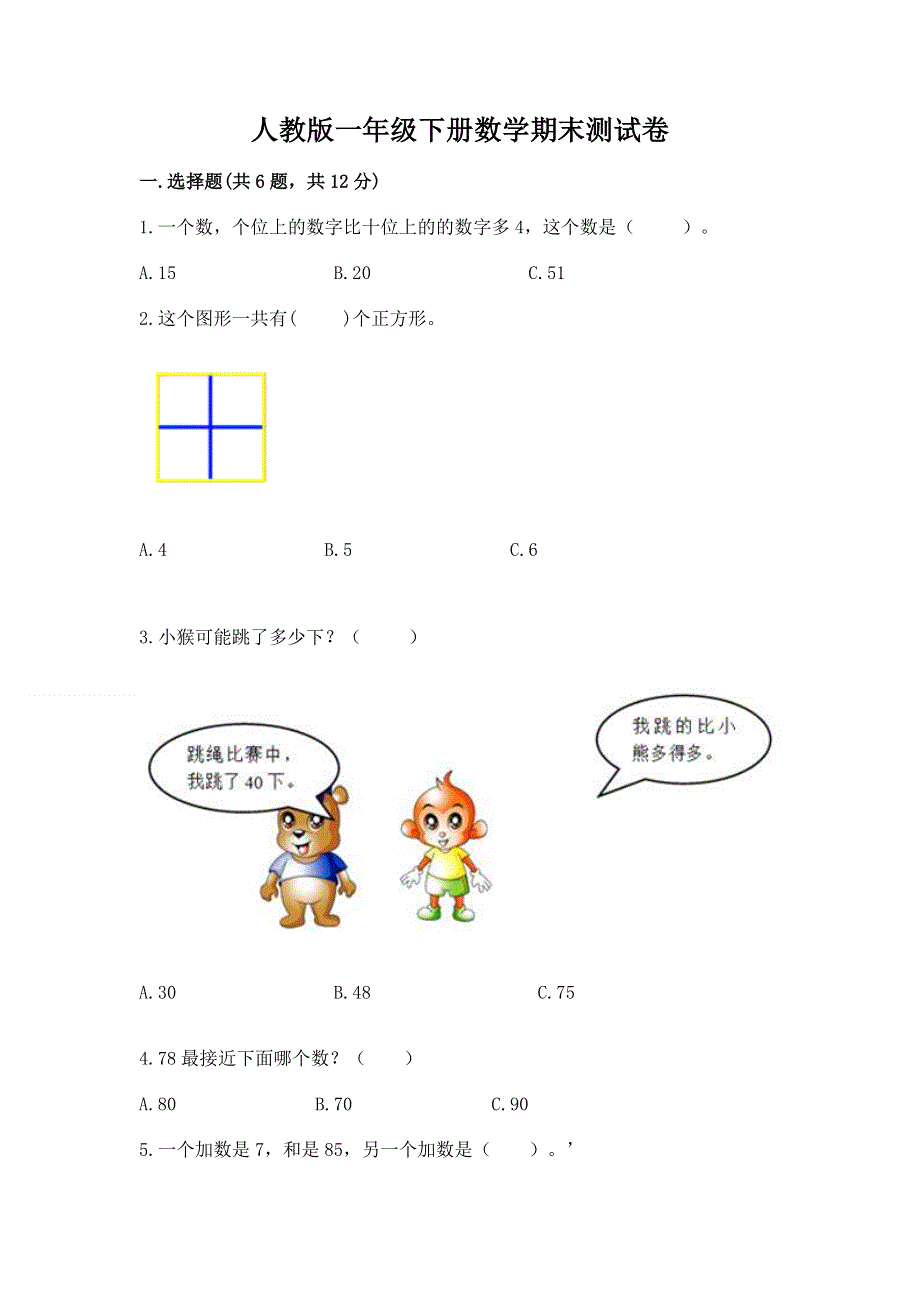 人教版一年级下册数学期末测试卷（突破训练）word版.docx_第1页