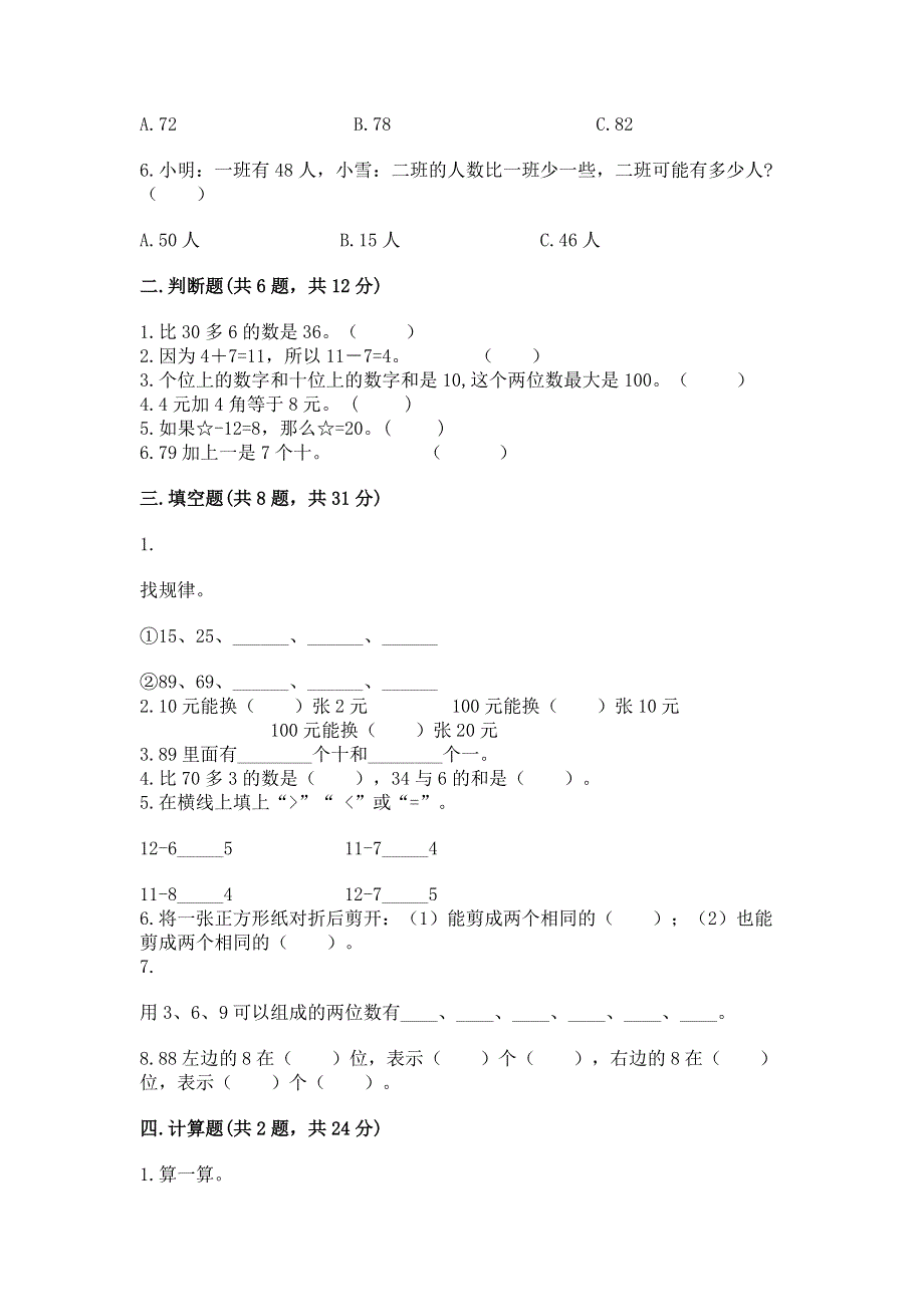 人教版一年级下册数学期末测试卷（突破训练）word版.docx_第2页