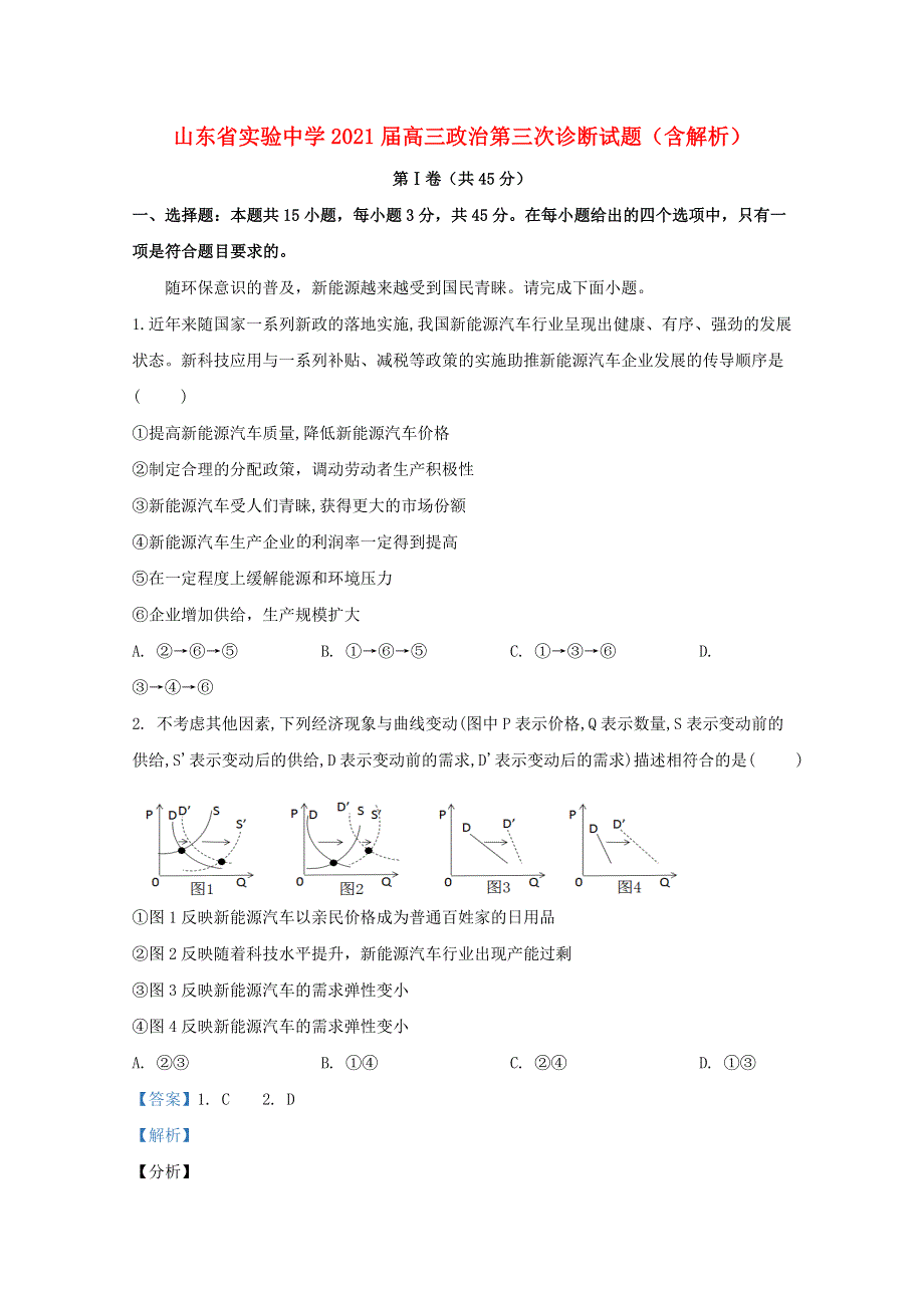 山东省实验中学2021届高三政治第三次诊断试题（含解析）.doc_第1页