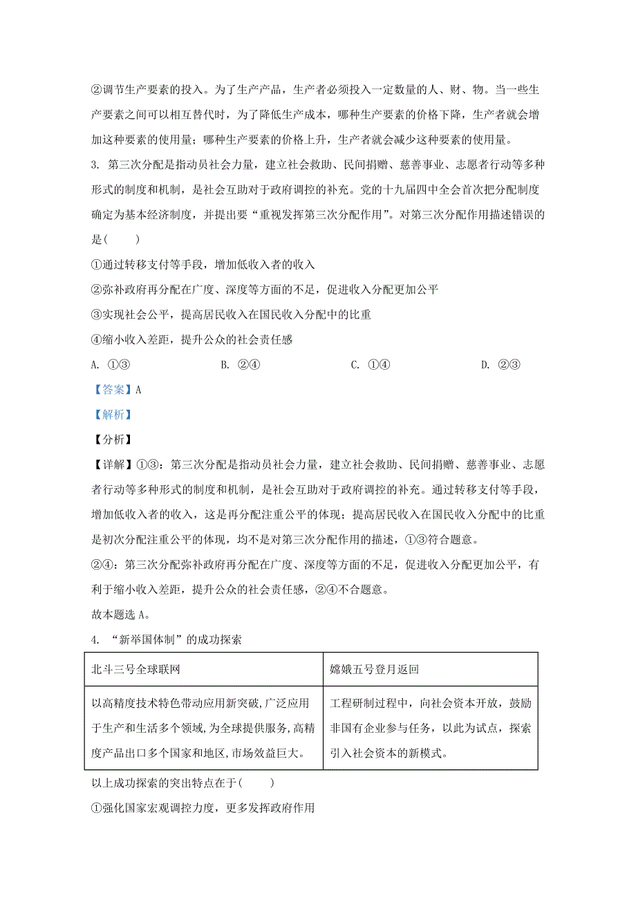 山东省实验中学2021届高三政治第三次诊断试题（含解析）.doc_第3页