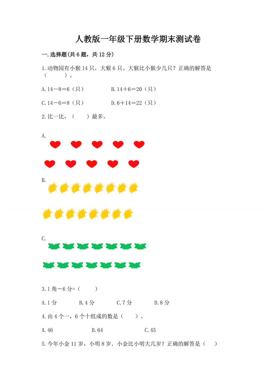 人教版一年级下册数学期末测试卷（夺冠）word版.docx_第1页