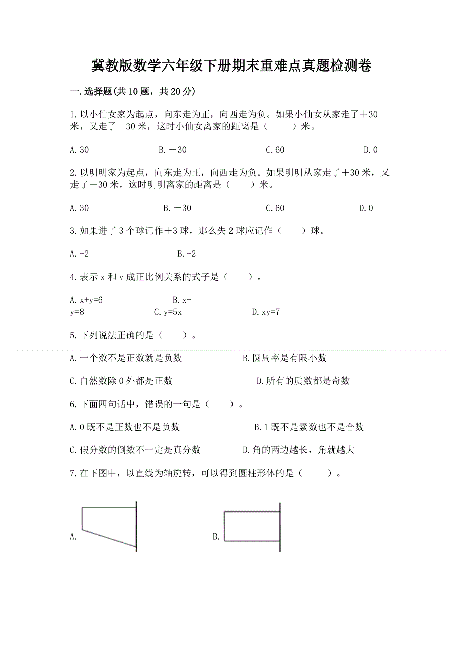 冀教版数学六年级下册期末重难点真题检测卷附参考答案（典型题）.docx_第1页