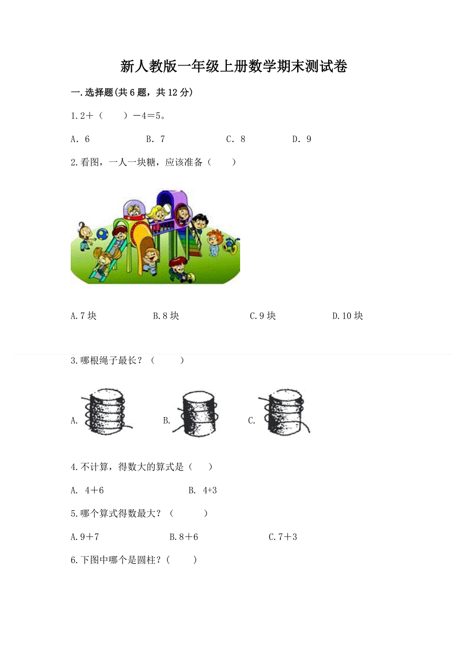 新人教版一年级上册数学期末测试卷含答案（黄金题型）.docx_第1页