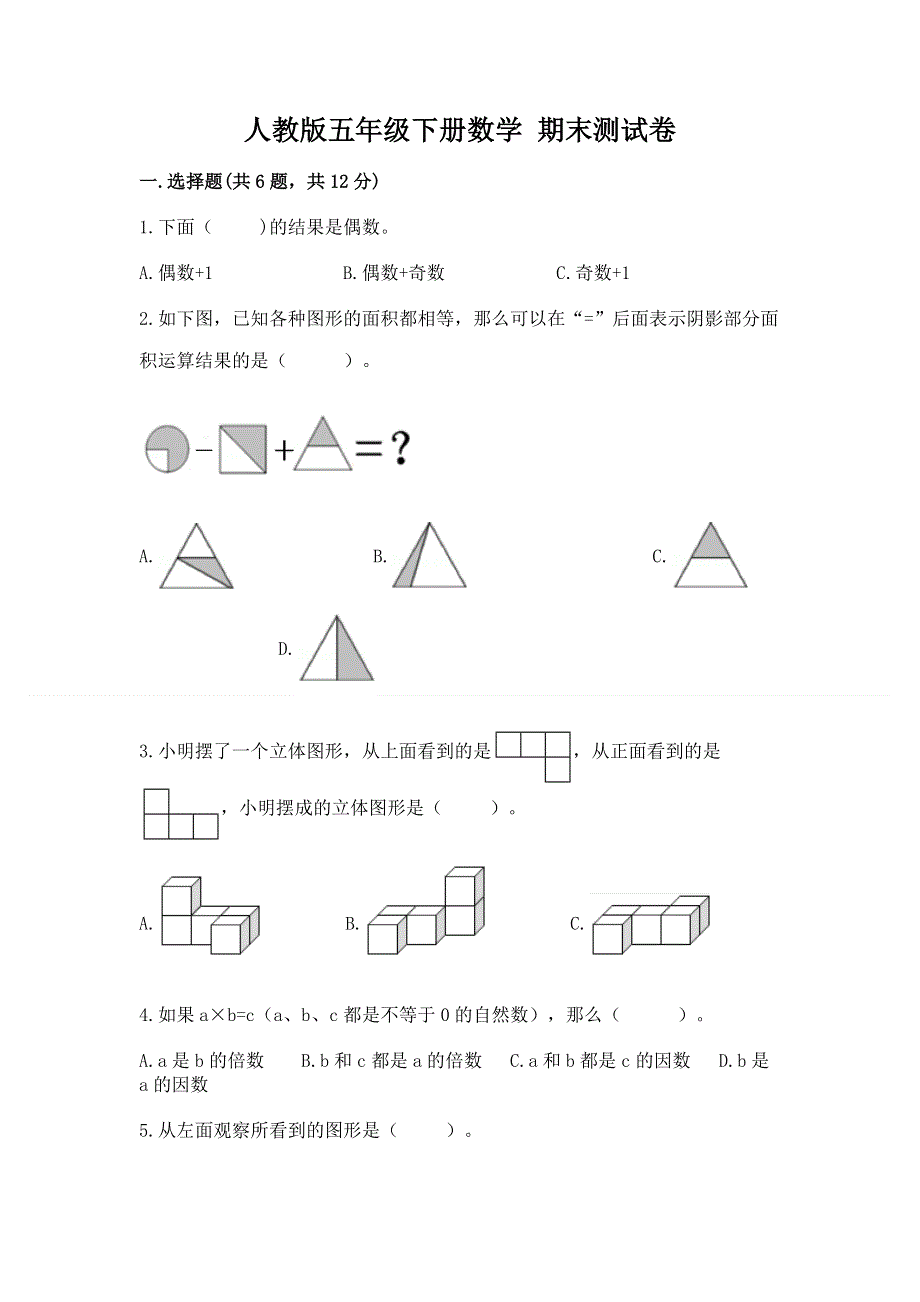 人教版五年级下册数学 期末测试卷精品【突破训练】.docx_第1页