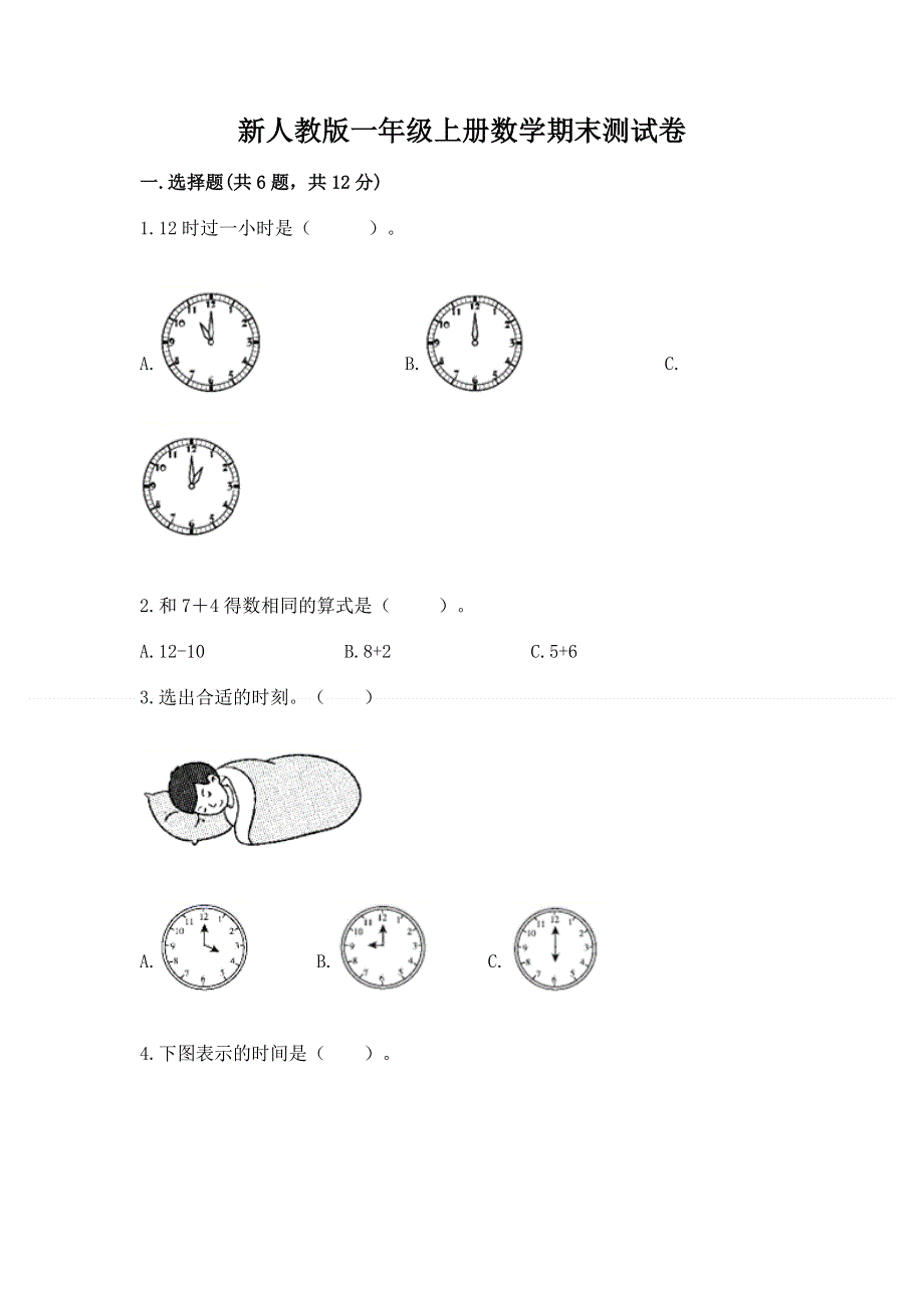 新人教版一年级上册数学期末测试卷含答案（精练）.docx_第1页