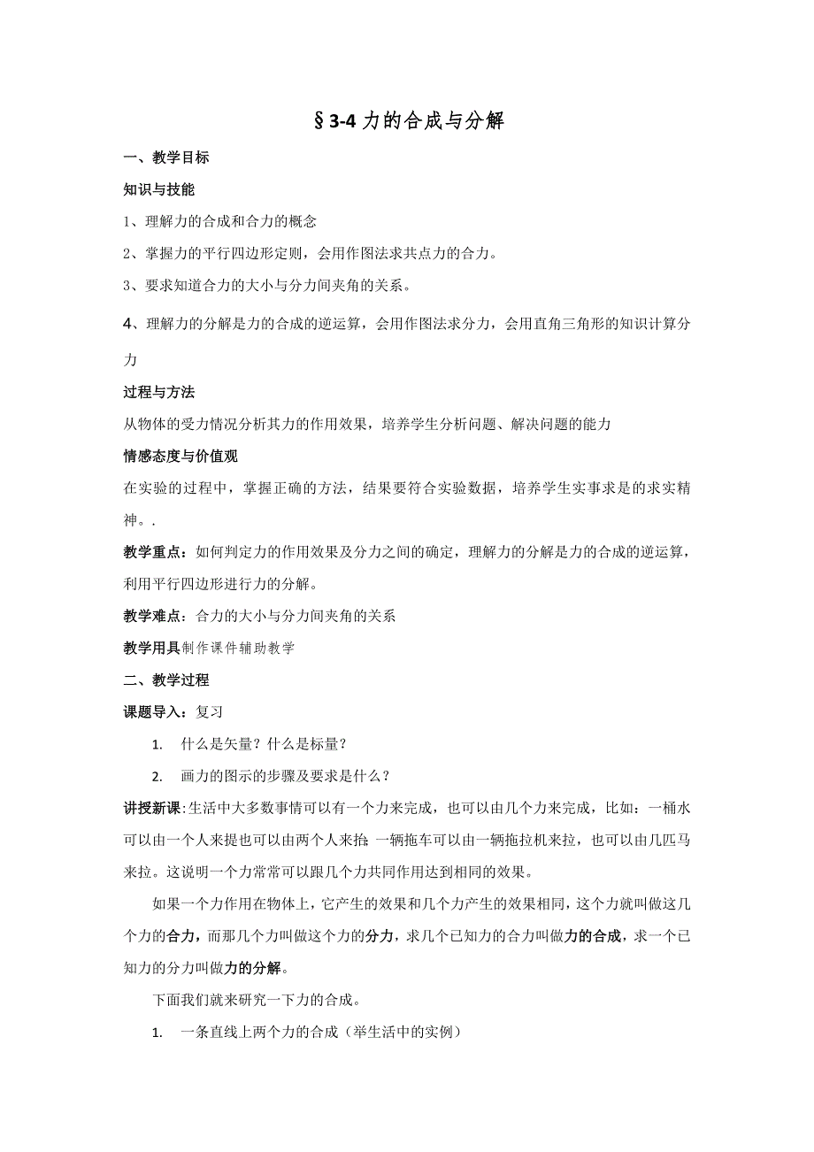 广东省东莞市麻涌中学粤教版高中物理必修一：3-4力的合成与分解 教案 .doc_第1页