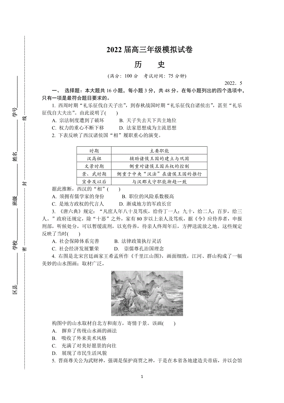 《发布》江苏省南京市2022届高三下学期第三次模拟考试（5月） 历史 WORD版含答案.docx_第1页