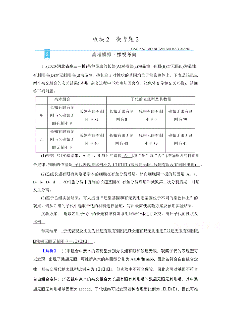 2021届高考二轮生物人教版训练：微专题2 高考必考主观大题精细研究（二）——“遗传类” 高考模拟 WORD版含解析.doc_第1页