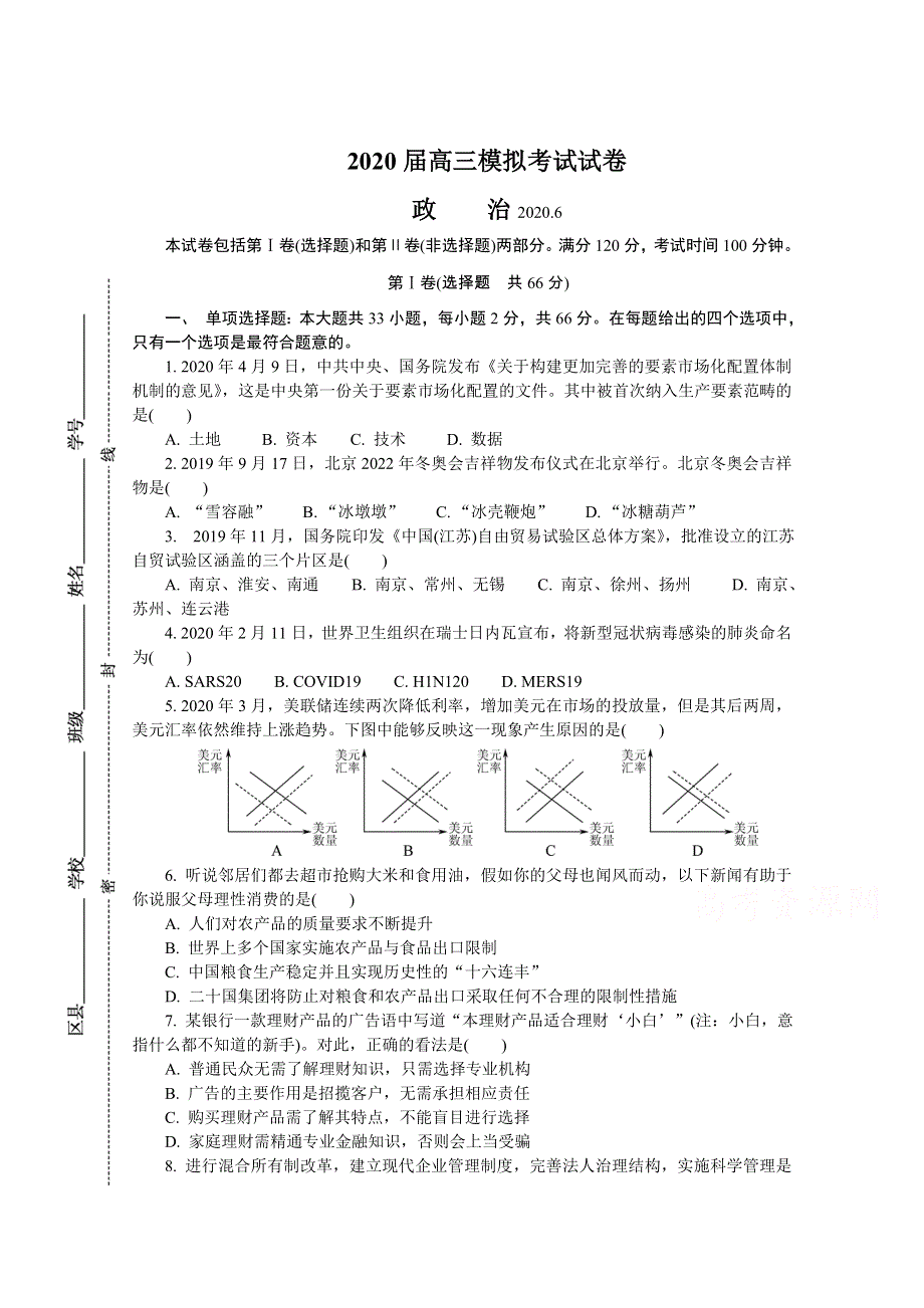 《发布》江苏省南京市2020届高三第三次模拟考试（6月） 政治 WORD版含答案.doc_第1页