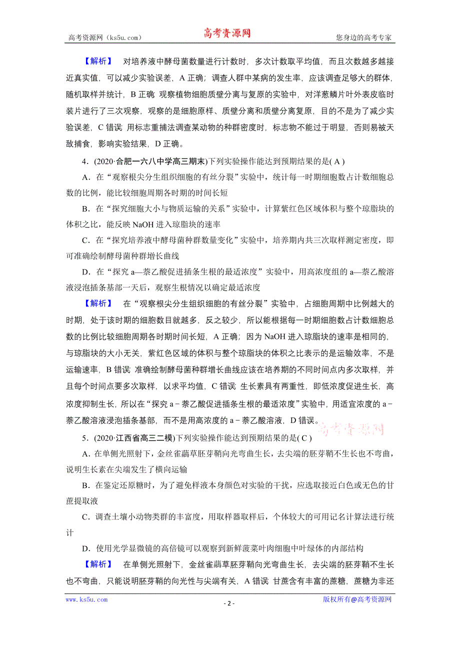 2021届高考二轮生物人教版训练：板块4 第1课时 抓牢实验基础 高考模拟 WORD版含解析.doc_第2页