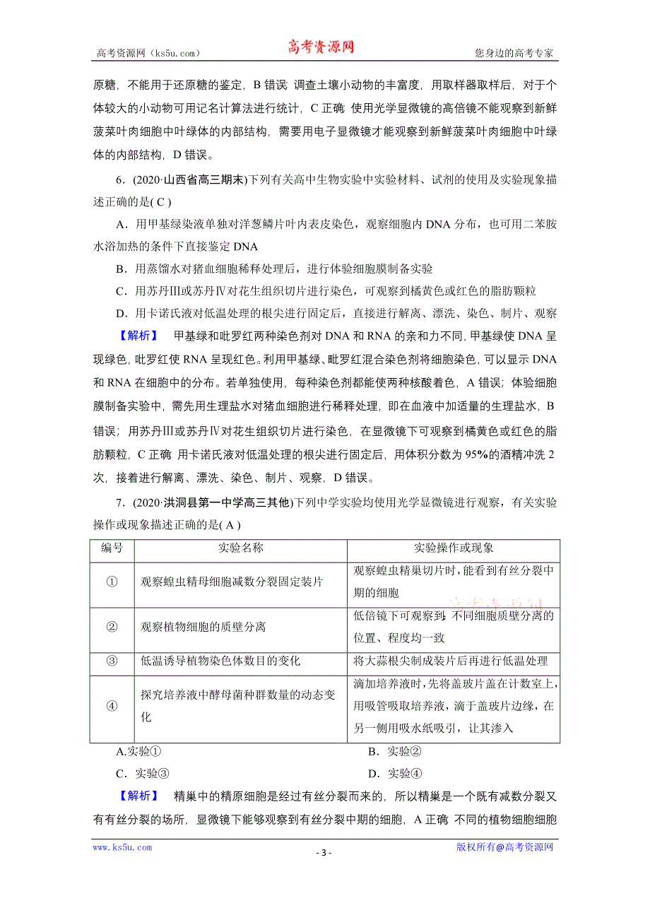 2021届高考二轮生物人教版训练：板块4 第1课时 抓牢实验基础 高考模拟 WORD版含解析.doc_第3页