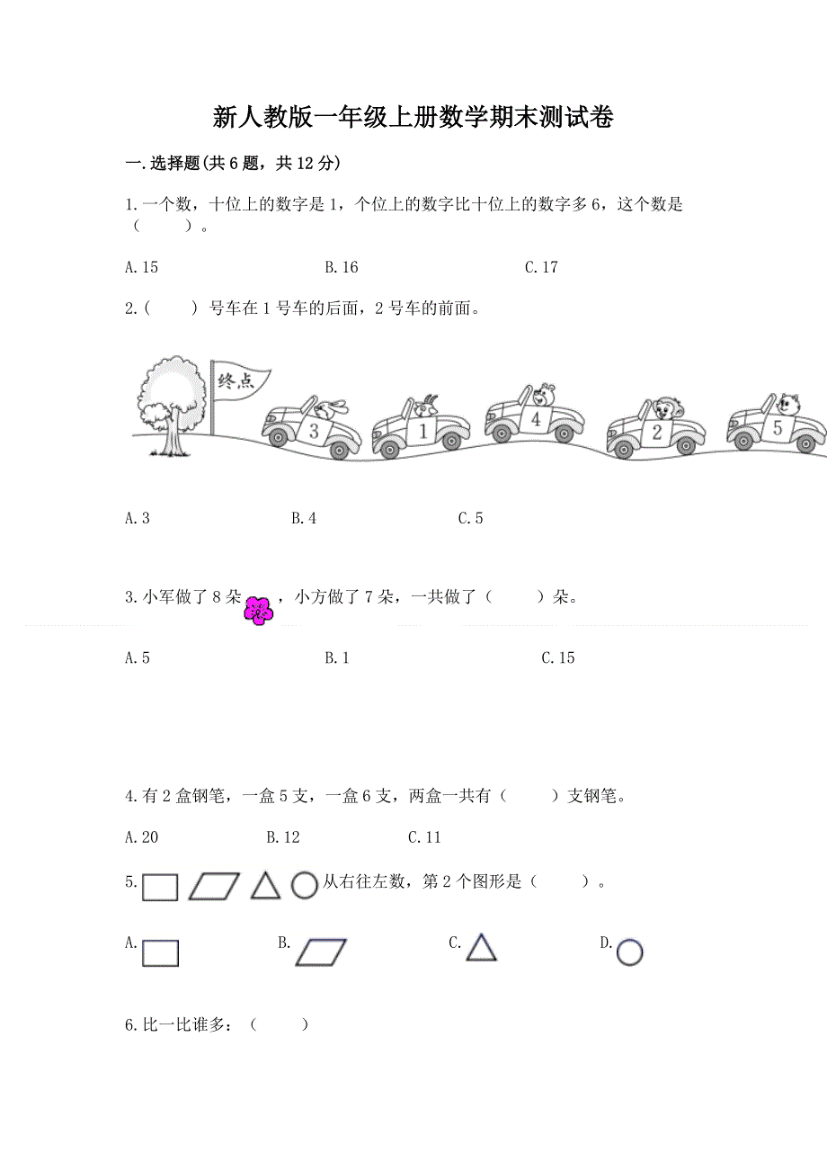 新人教版一年级上册数学期末测试卷学生专用.docx_第1页