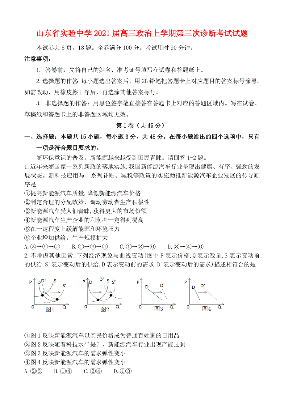 山东省实验中学2021届高三政治上学期第三次诊断考试试题.doc_第1页