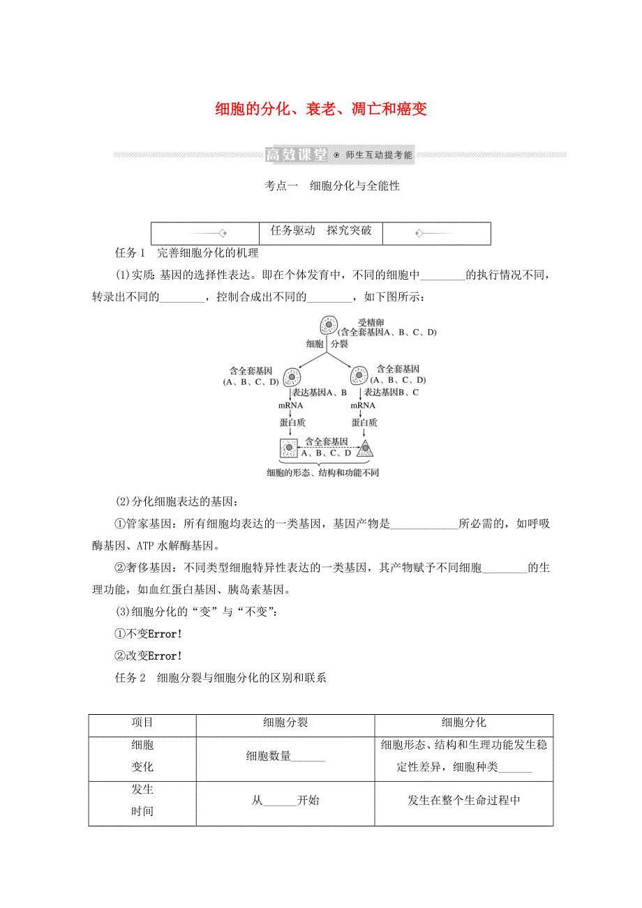 2022学年高考生物一轮复习 第四单元 细胞的生命历程 3 细胞的分化、衰老、凋亡和癌变探究案（含解析）新人教版必修1.doc_第1页