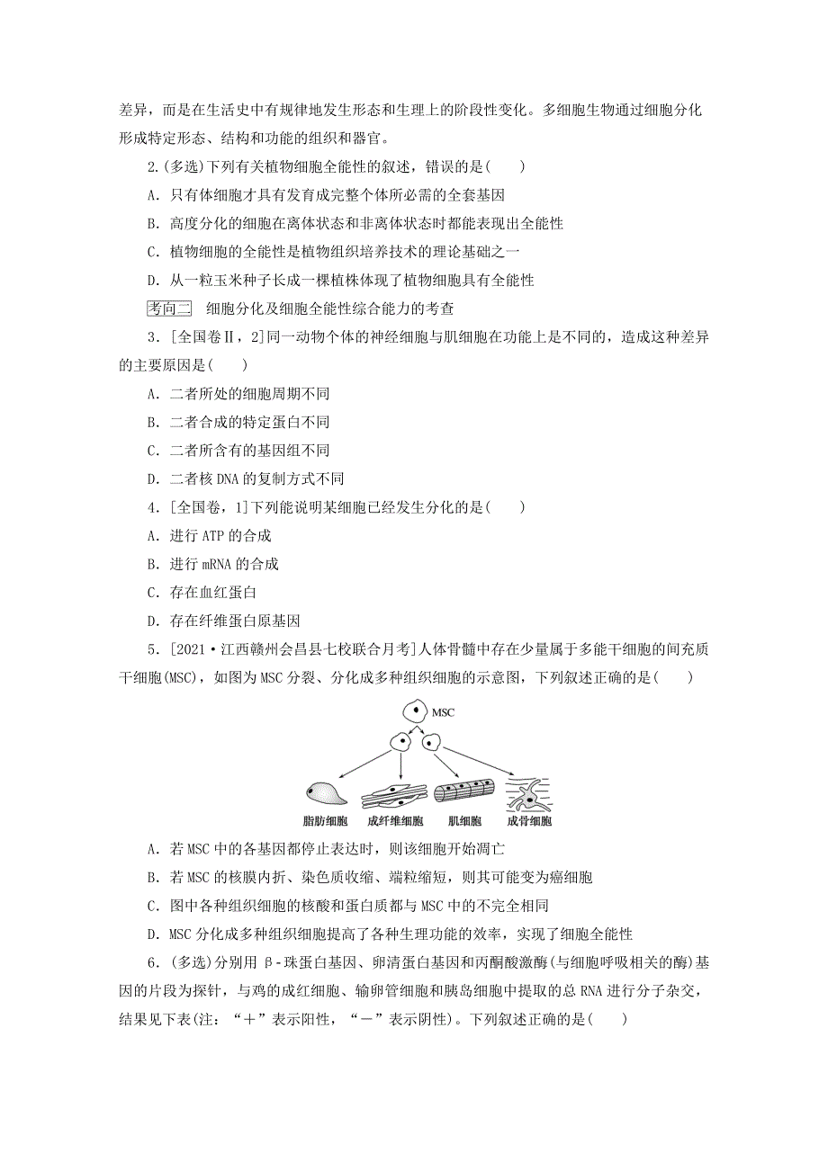 2022学年高考生物一轮复习 第四单元 细胞的生命历程 3 细胞的分化、衰老、凋亡和癌变探究案（含解析）新人教版必修1.doc_第3页