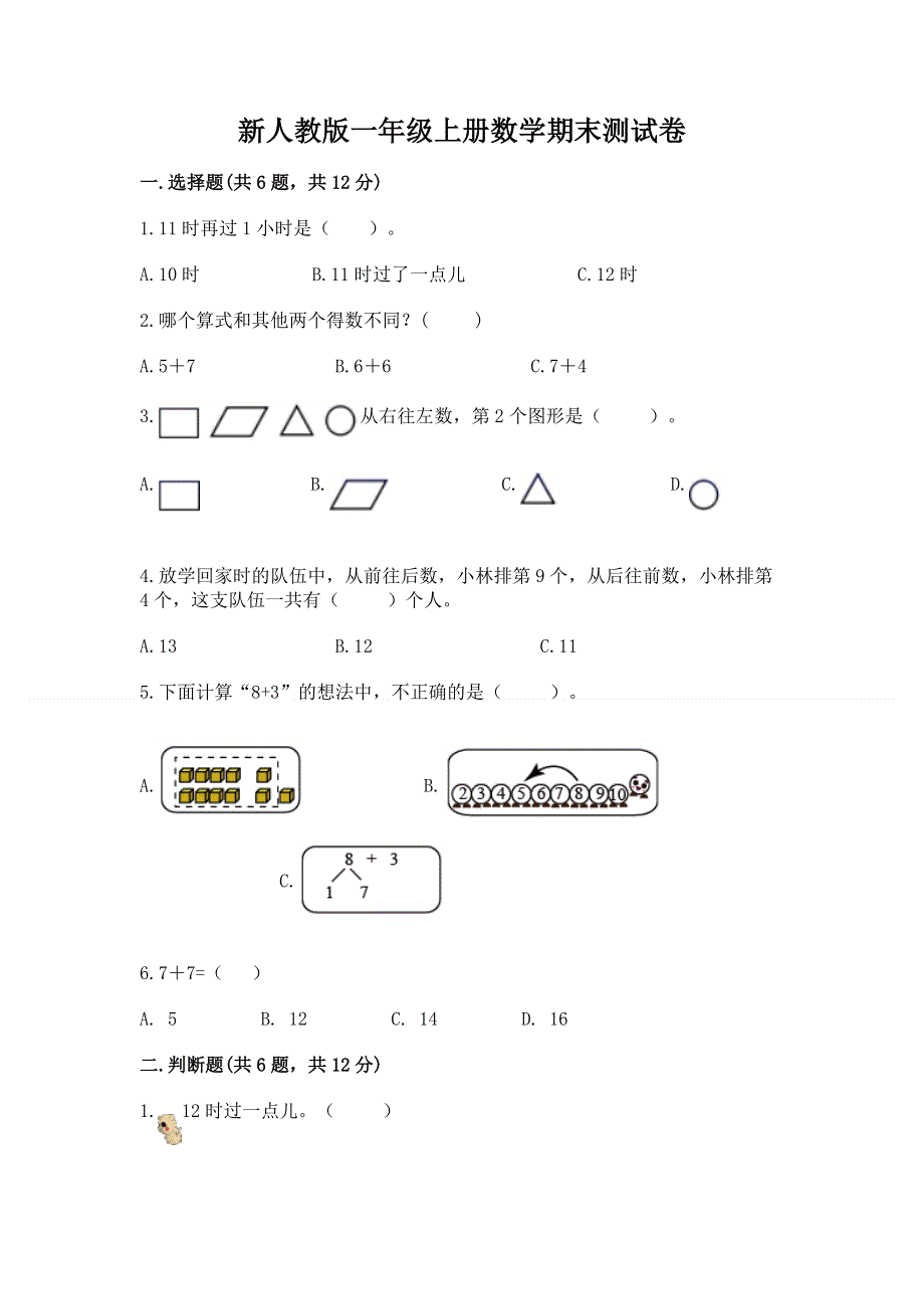 新人教版一年级上册数学期末测试卷完整版.docx_第1页