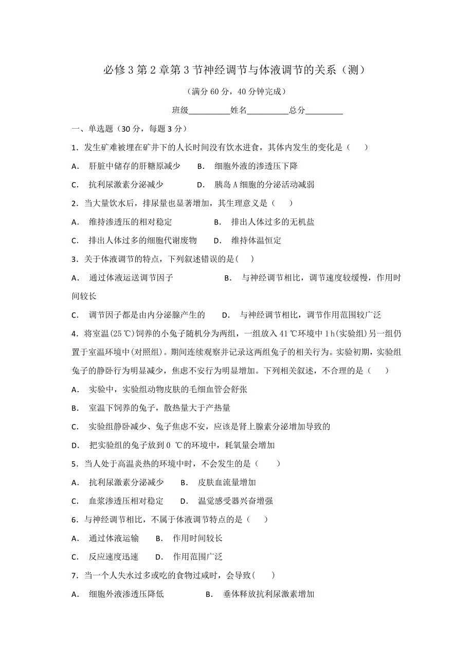 《优选整合》人教版高中生物必修3 第2章第3节神经调节与体液调节的关系（测试）（学生版） .doc_第1页