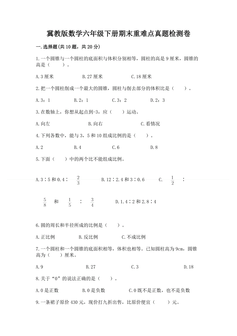 冀教版数学六年级下册期末重难点真题检测卷精品（能力提升）.docx_第1页