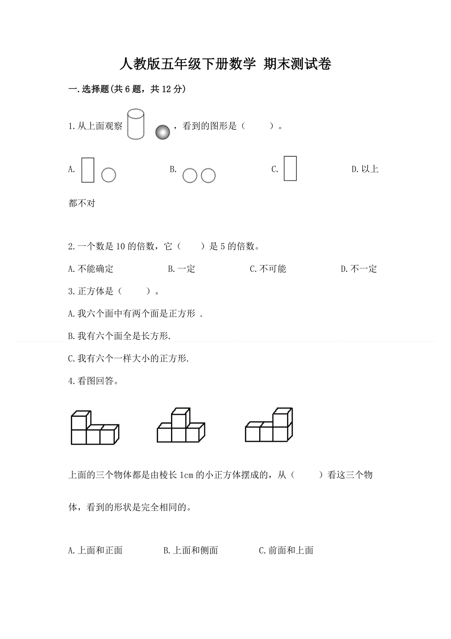 人教版五年级下册数学 期末测试卷汇编.docx_第1页