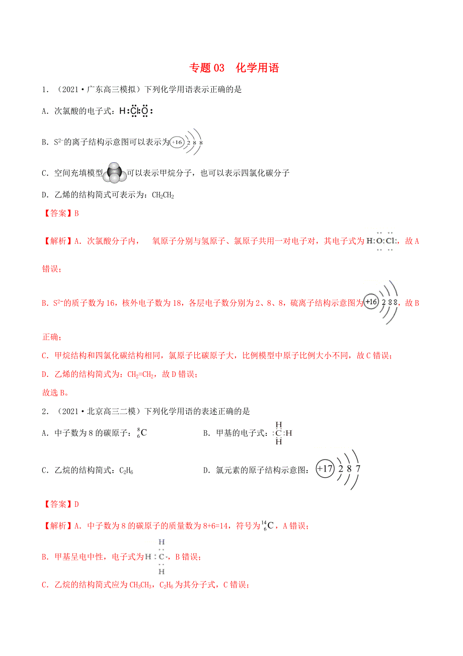 2022学年高考化学模拟题汇编 专题03 化学用语（含解析）.doc_第1页