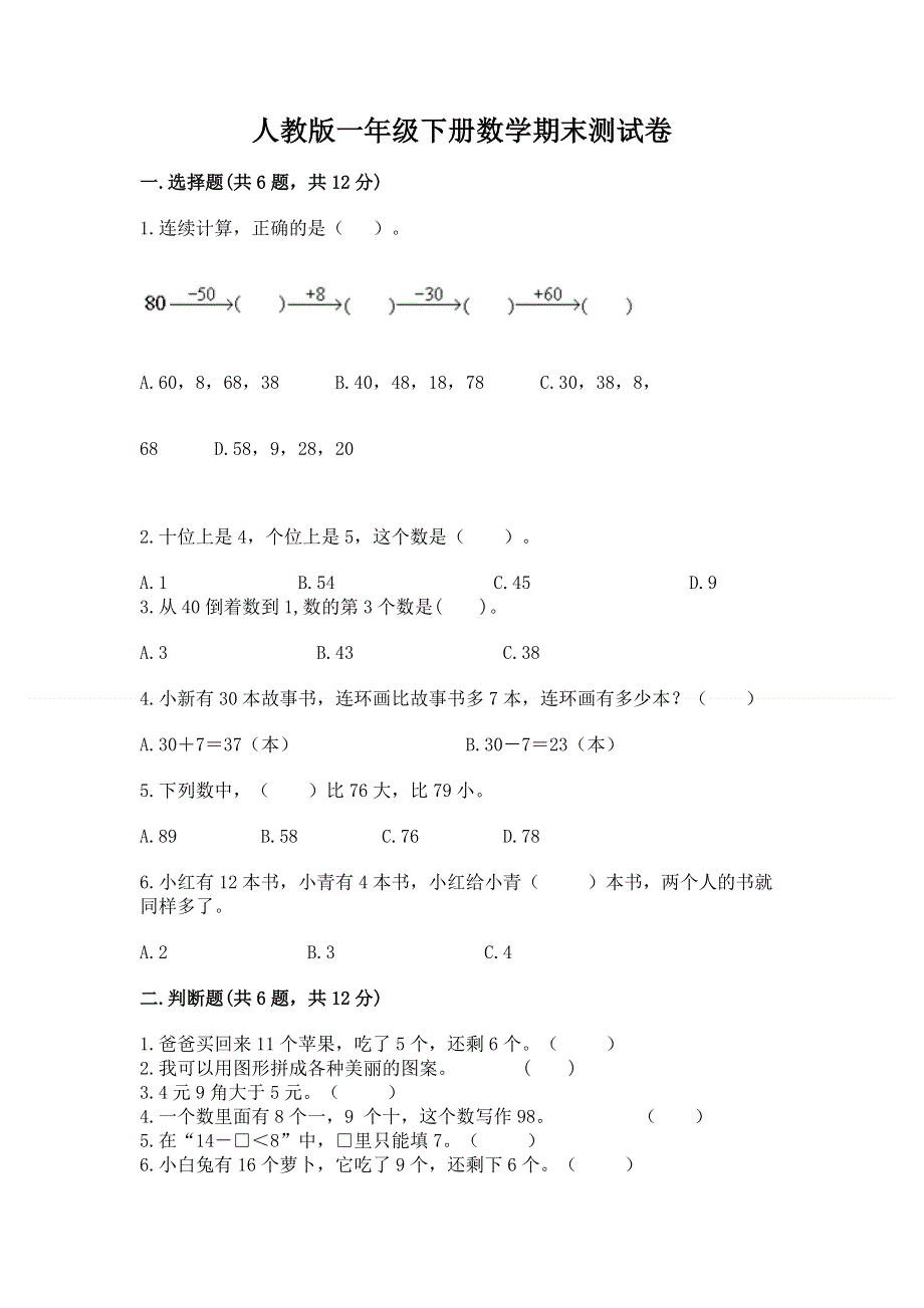 人教版一年级下册数学期末测试卷（培优b卷）.docx_第1页