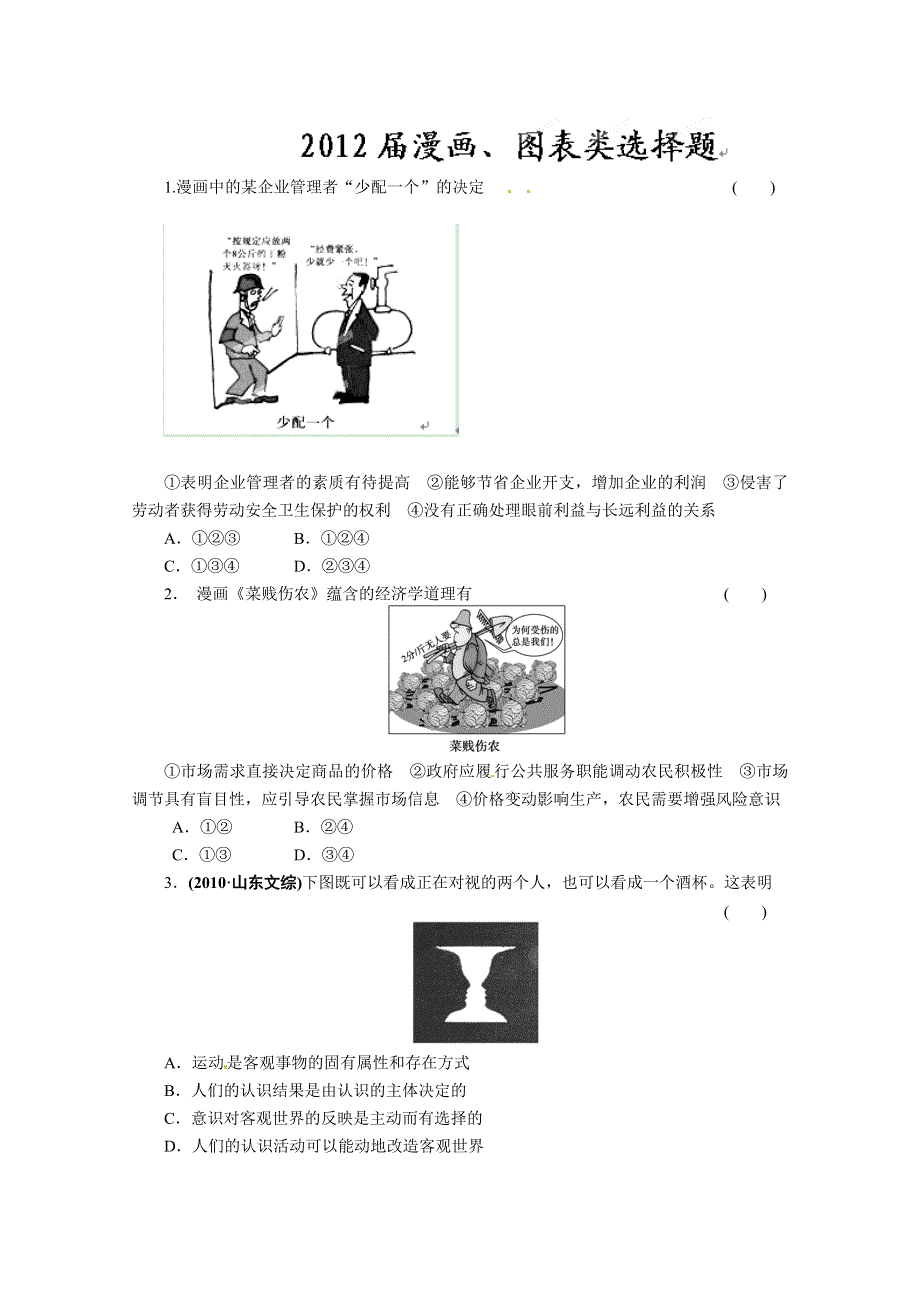 2012届高三政治试题 漫画图表选择题.doc_第1页