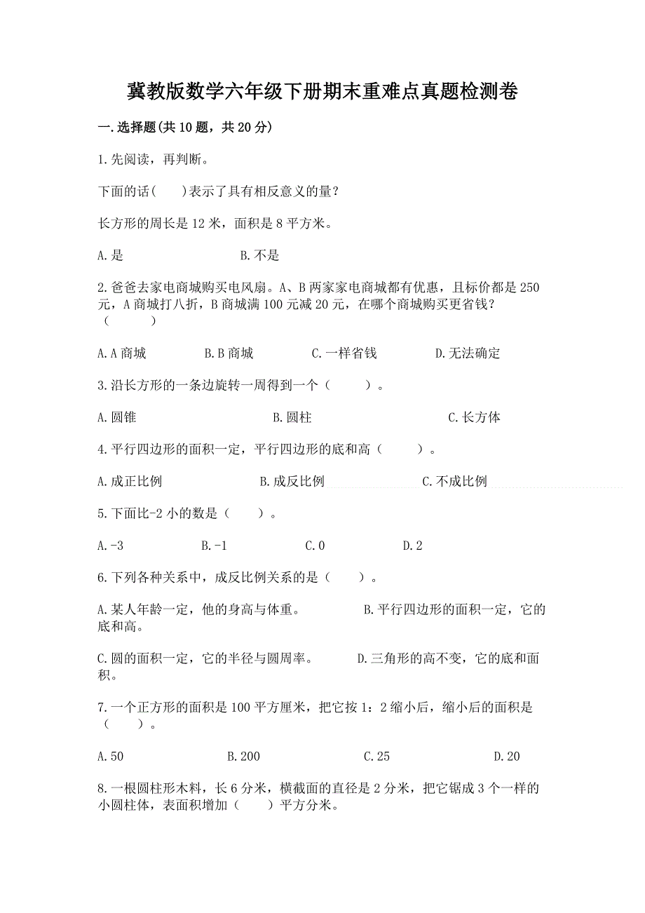 冀教版数学六年级下册期末重难点真题检测卷附参考答案（夺分金卷）.docx_第1页