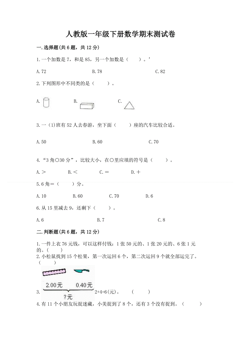 人教版一年级下册数学期末测试卷（有一套）.docx_第1页