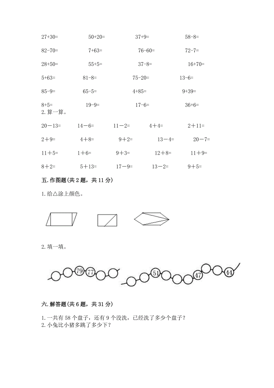 人教版一年级下册数学期末测试卷（有一套）.docx_第3页