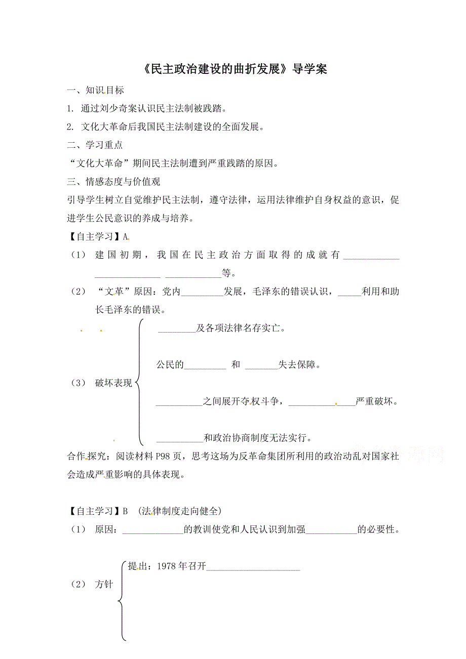 人教版高中历史必修一第六单元 现代中国的政治建设与祖国统一第21课《民主政治建设的曲折发展》导学案1.doc_第1页