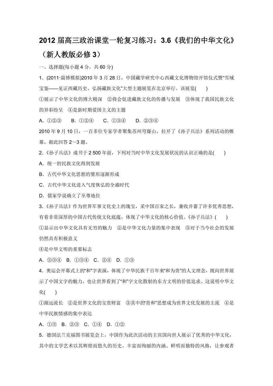 2012届高三政治课堂一轮复习练习：3.6《我们的中华文化》（新人教版必修3）.doc_第1页