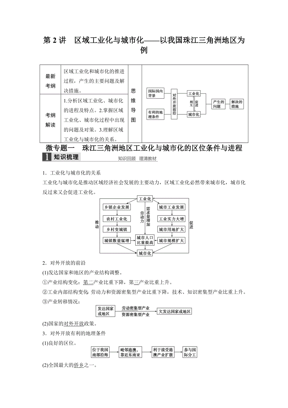 《新步步高》2016届高三地理（人教版通用）大一轮复习教案：必修3 第三章 第2讲 区域工业化与城市化——以我国珠江三角洲地区为例 WORD版含解析.docx_第1页